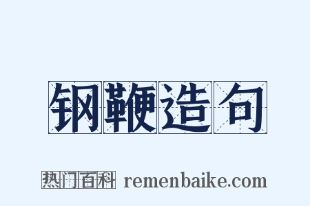 钢鞭造句是什么意思的图片